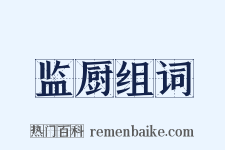 监厨组词是什么意思的图片